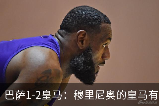 巴萨1-2皇马：穆里尼奥的皇马有点东西，姆巴佩率队送巴萨两连败