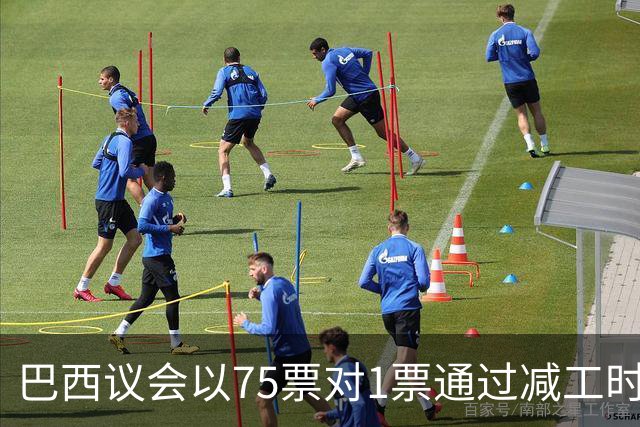 巴西议会以75票对1票通过减工时法案，博索纳罗阵营态度引关注