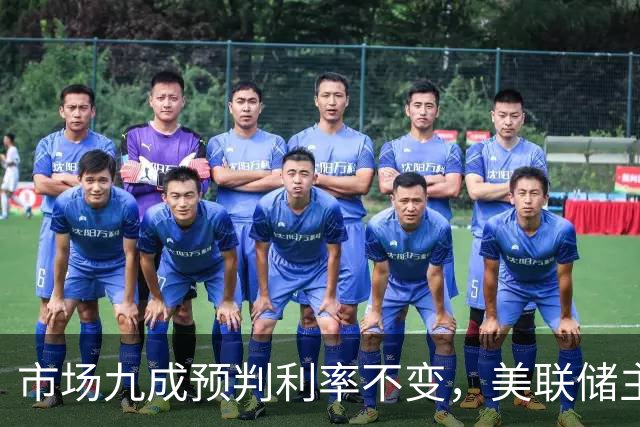 市场九成预判利率不变，美联储主席沃什或意外加息打破市场预期