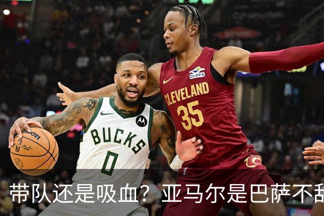 带队还是吸血？亚马尔是巴萨不敌巴黎的隐形战犯吗？