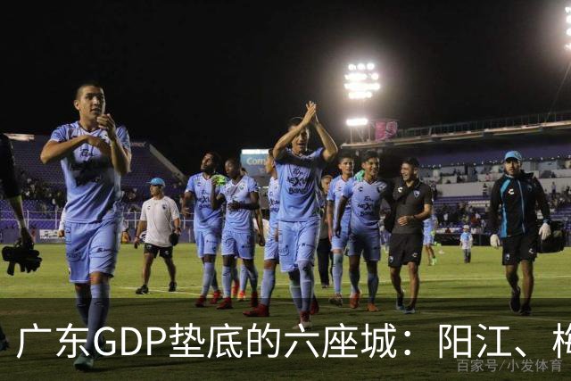 广东GDP垫底的六座城：阳江、梅州、汕尾、河源、潮州、云浮