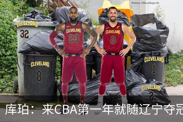 库珀：来CBA第一年就随辽宁夺冠，我是杨导的球迷