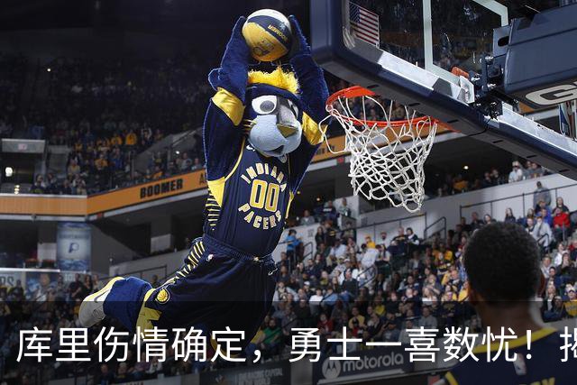 库里伤情确定，勇士一喜数忧！揭幕战3人缺席2将待定+11号秀首发