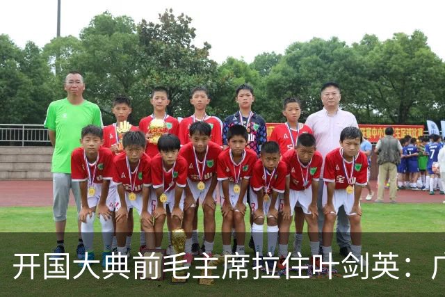 开国大典前毛主席拉住叶剑英：广东有个人，无论他犯过什么罪，都要找到