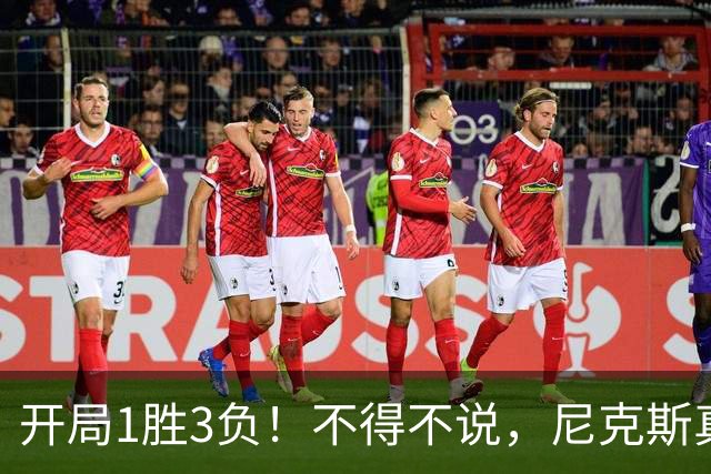 开局1胜3负！不得不说，尼克斯真是个奇葩的球队