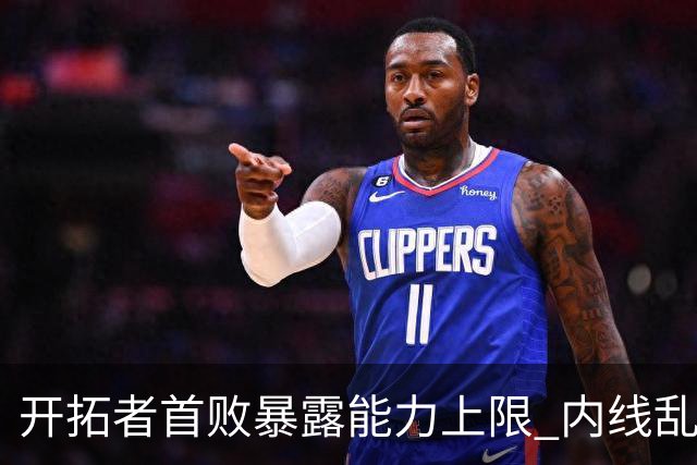 开拓者首败暴露能力上限 内线乱换人冷落杨瀚森？