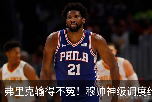 弗里克输得不冤！穆帅神级调度给巴萨上一课，战术安排堪称教科书！