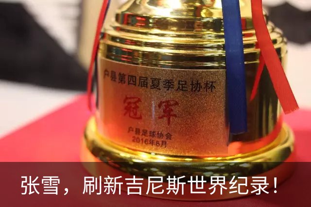 张雪，刷新吉尼斯世界纪录！