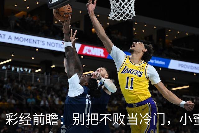 彩经前瞻：别把不败当冷门，小蜜蜂主场专蜇红军利物浦