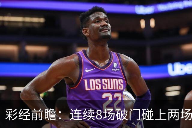 彩经前瞻：连续8场破门碰上两场零封，巴列卡诺能否拿下埃尔切？