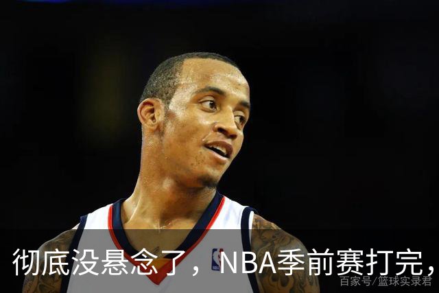 彻底没悬念了，NBA季前赛打完，东部冠军大概率在这三支队伍中间产生，76人出局