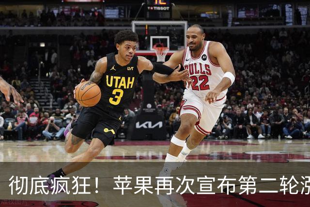 彻底疯狂！苹果再次宣布第二轮涨价，又贵了！