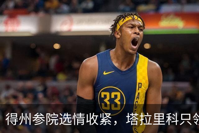 得州参院选情收紧，塔拉里科只领先4点，钱管用吗？