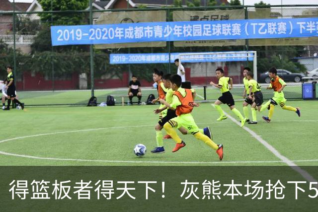 得篮板者得天下！灰熊本场抢下55个篮板 爵士仅38个