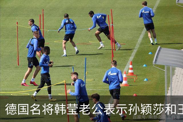 德国名将韩莹老公表示孙颖莎和王曼昱就像曾经的马龙和张继科，在公众场合都会发自肺腑的赞扬对方，心心相惜