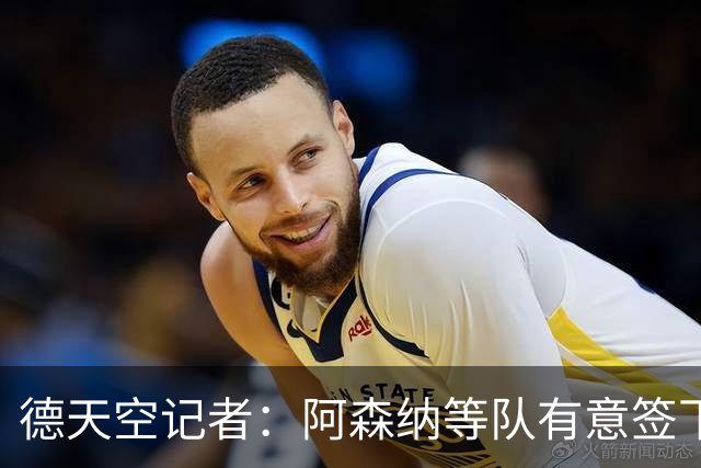 德天空记者：阿森纳等队有意签下布鲁日攻击手特雷索尔迪