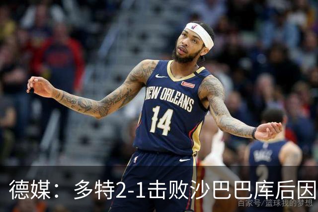 德媒：多特2-1击败沙巴巴库后因无法洗澡迅速返回酒店