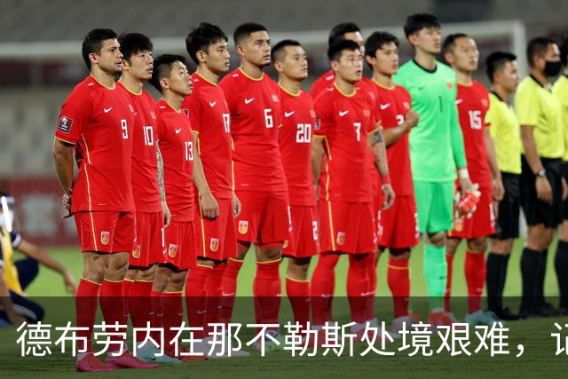 德布劳内在那不勒斯处境艰难，记者：他必须承担责任