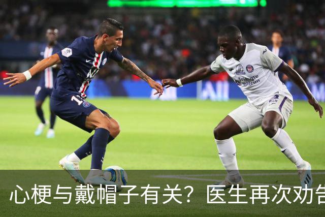 心梗与戴帽子有关？医生再次劝告：过了60岁后，这6件事要警惕