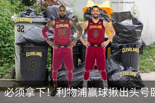 必须拿下！利物浦赢球揪出头号卧底！伊劳拉该彻底弃用