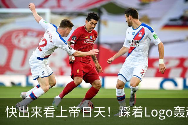 快出来看上帝日天！踩着Logo轰超远3分！