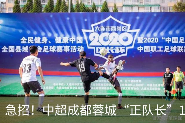 急招！中超成都蓉城“正队长”1名，待遇从优