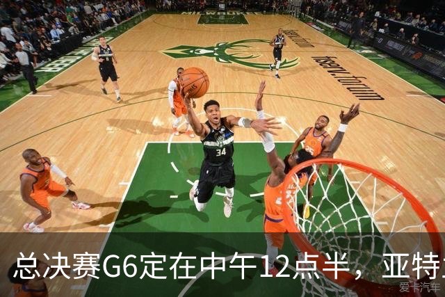 总决赛G6定在中午12点半，亚特兰大市长喊话雇主放人