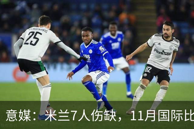 意媒：米兰7人伤缺，11月国际比赛前还需坚持5场含米兰德比