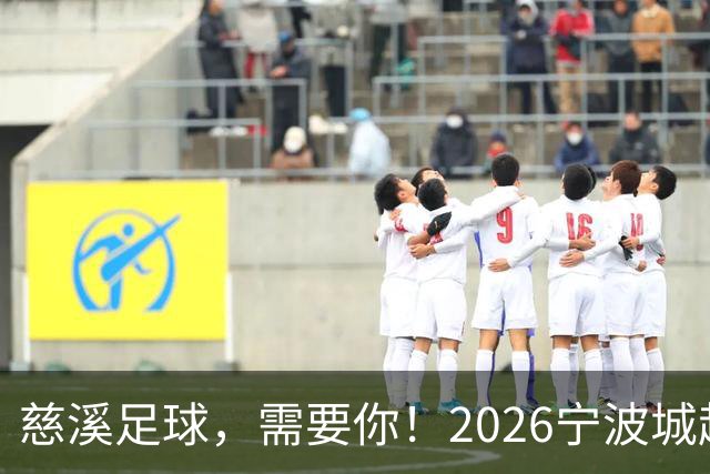 慈溪足球，需要你！2026宁波城超招募令