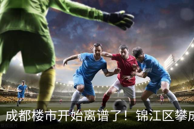 成都楼市开始离谱了！锦江区攀成钢板块从4.8万变成3.2万，能入手么？