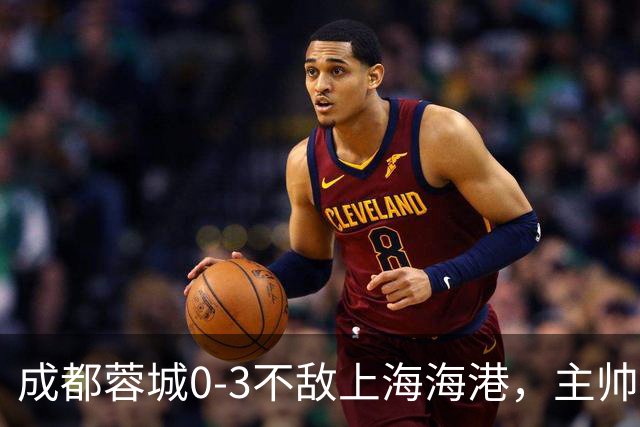 成都蓉城0-3不敌上海海港，主帅阿洛伊西两大败笔太坑人，直接改写比赛走势