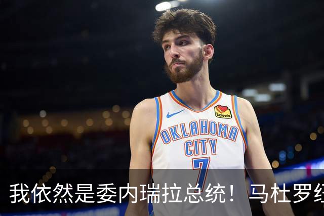 我依然是委内瑞拉总统！马杜罗纽约硬气受审，拒不认罪