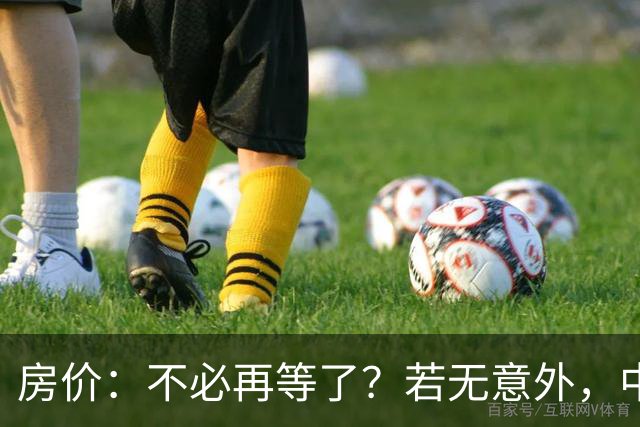 房价：不必再等了？若无意外，中国部分城市房价可能重走越南老路