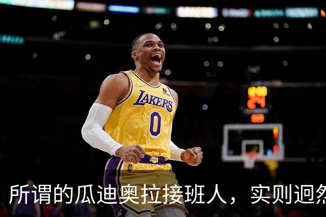 所谓的瓜迪奥拉接班人，实则迥然不同，却在中超联赛威风八面