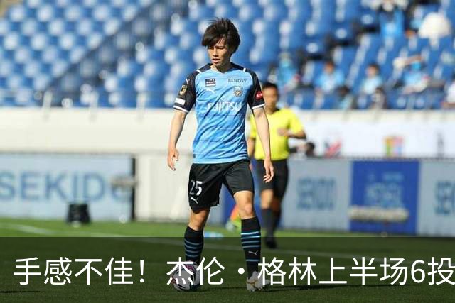 手感不佳！杰伦·格林上半场6投2中&三分3中1得到5分2板