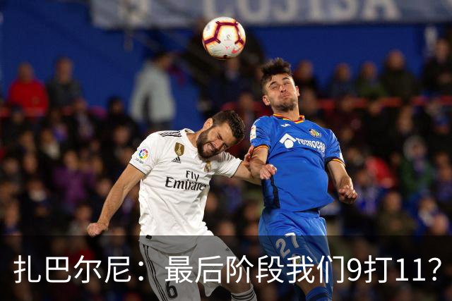 扎巴尔尼：最后阶段我们9打11？我们能做好防守，问题不大