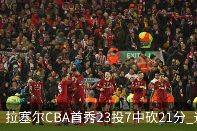 拉塞尔CBA首秀23投7中砍21分 遭深圳中锋大帽