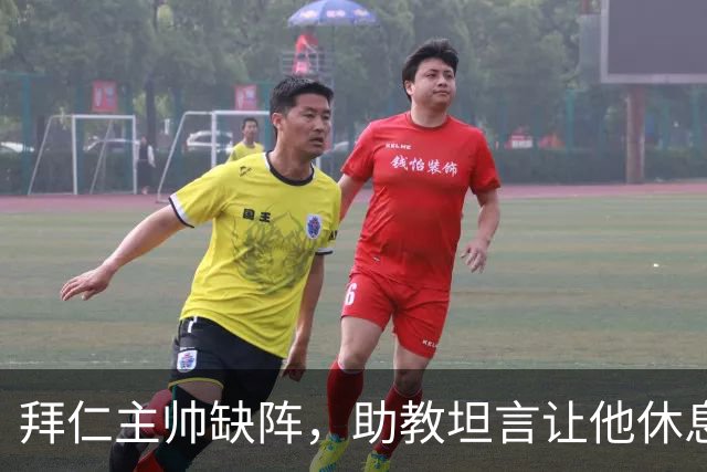拜仁主帅缺阵，助教坦言让他休息都难