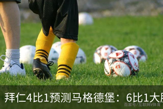 拜仁4比1预测马格德堡：6比1大胜后，二队敢来安联对攻？