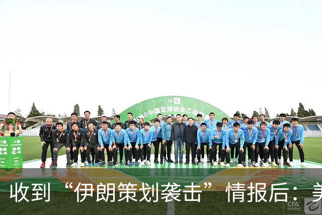 收到“伊朗策划袭击”情报后：美国对中东13国更新旅行警告，多国使馆限制运行