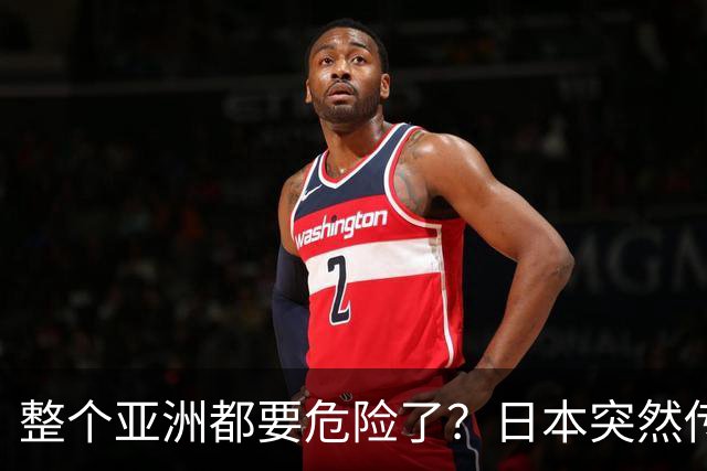 整个亚洲都要危险了？日本突然传出坏消息，各国必须高度警惕