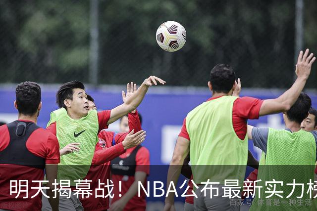 明天揭幕战！NBA公布最新实力榜：马刺第1、火箭第6！