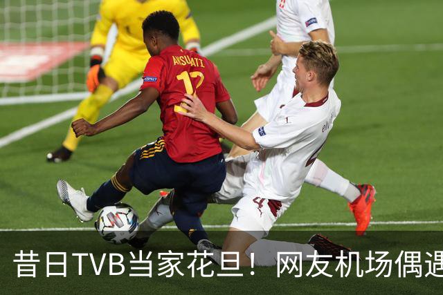 昔日TVB当家花旦！网友机场偶遇56岁宣萱:纯素颜获赞