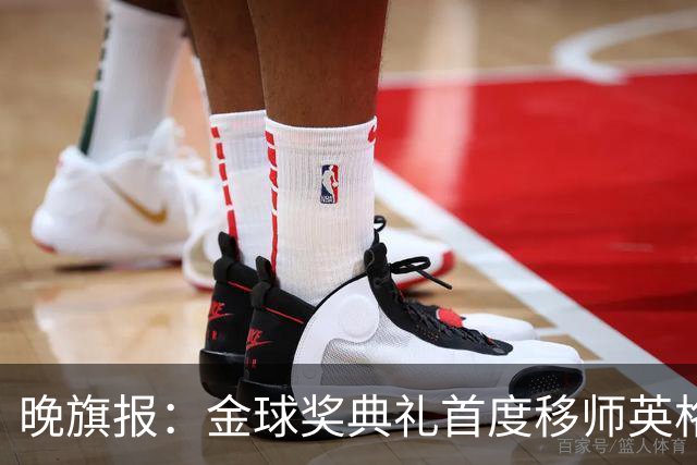 晚旗报：金球奖典礼首度移师英格兰，凯恩是头号热门