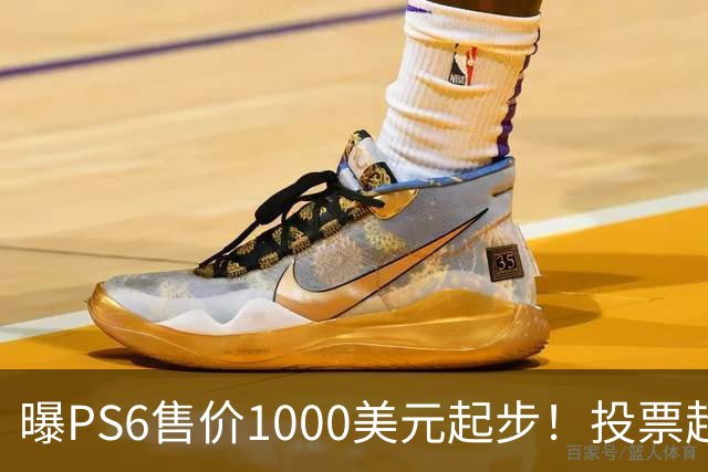 曝PS6售价1000美元起步！投票超6成玩家拒绝购买