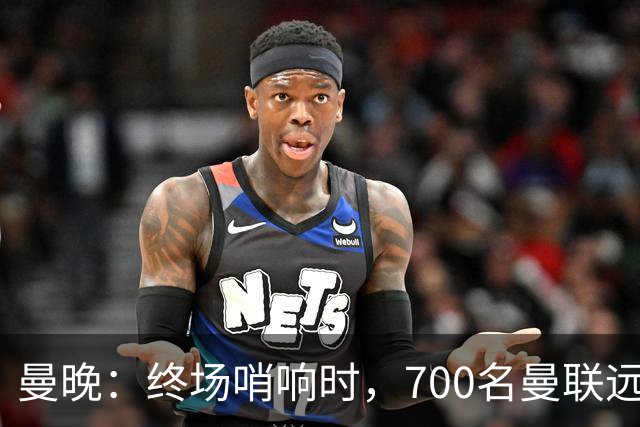 曼晚：终场哨响时，700名曼联远征球迷中仅有约100人留在看台