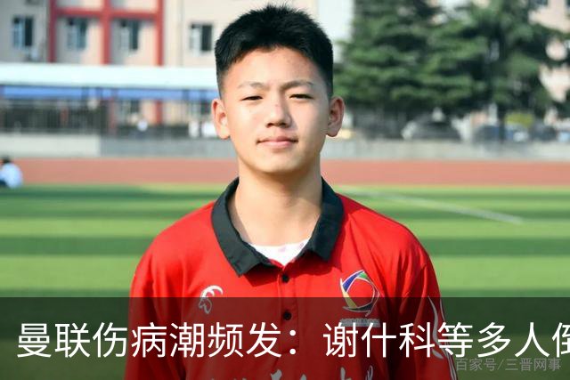 曼联伤病潮频发：谢什科等多人倒下，管理层拟学布莱顿