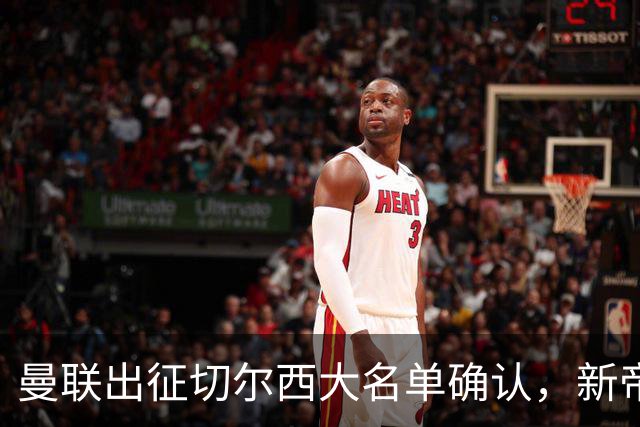 曼联出征切尔西大名单确认，新帝星复出！乘客狂嘘球员力挺卡里克