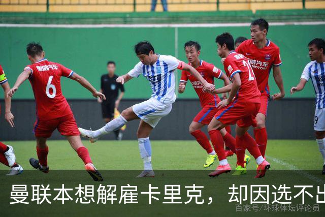 曼联本想解雇卡里克，却因选不出继任者让他再带一场