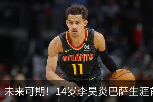 未来可期！14岁李昊炎巴萨生涯首次戴帽：半场3球 连轰世界波